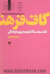 گاف فرهنگ: نقد سیاست گذاری و مدیریت فرهنگی