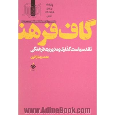 گاف فرهنگ: نقد سیاست گذاری و مدیریت فرهنگی