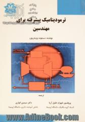 ترمودینامیک پیشرفته برای مهندسین