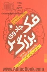 جادوی فکر بزرگ: از باورهای بزرگ نتایج بزرگ بگیرید