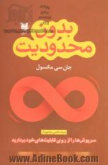 بدون محدودیت: سرپوش ها را از روی قابلیت های خود بردارید