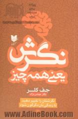 نگرش یعنی همه چیز: نگرش تان را عوض کنید تا زندگی تان دگرگون شود!