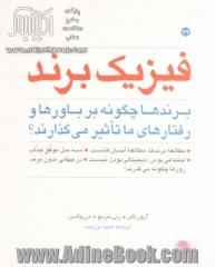 فیزیک برند: برندها چگونه بر باورها و رفتارهای ما تاثیر می گذارند؟