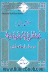 اخلاق دینی یا فضائل فراموش شده در مناسبات اقتصادی