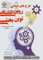  طرح های درمانی روان شناسی توان بخشی منطبق با کدهای تشخیصی DSM-5 