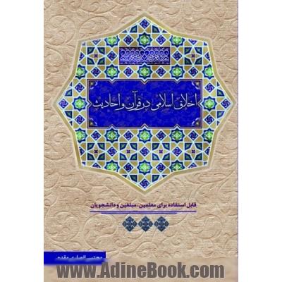 اخلاق اسلامی در قرآن و احادیث