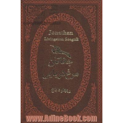 جاناتان مرغ دریایی: الهام بخش ترین قصه روزگار ما