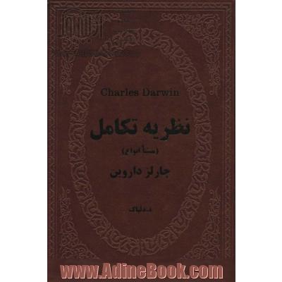 نظریه تکامل (منشا انواع)