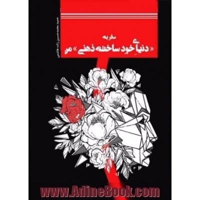 سفر به "دنیای خودساخته ذهنی" من