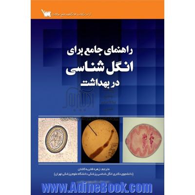 راهنمای جامع برای انگل شناسی در بهداشت