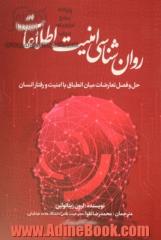 روان شناسی امنیت اطلاعات: حل و فصل تعارضات میان انطباق با امنیت و رفتار انسان