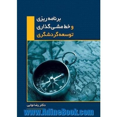 برنامه ریزی و خط مشی توسعه گردشگری