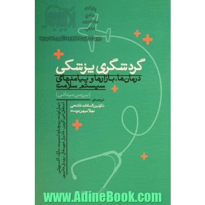 گردشگری پزشکی: درمان ها، بازارها و پیامدهای سیستم سلامت (بررسی میدانی)