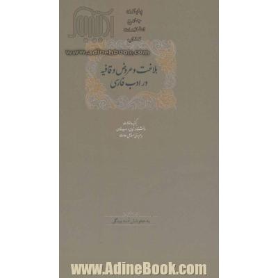 بلاغت و عروض و قافیه در ادب فارسی (برگزیده مقالات دانشنامه زبان و ادب فارسی 6)،(2جلدی)