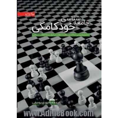 جامعه شناسی خودکامگی: تحلیل و بررسی ساخت و ماهیت دولت در ایران پیشا انقلاب اسلامی