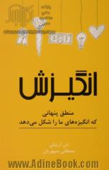 انگیزش: منطق پنهانی که انگیزه های ما را شکل می دهد