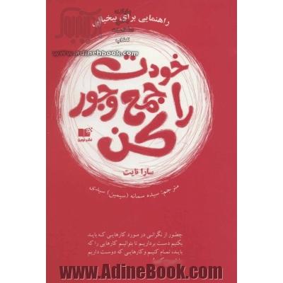 خودت را جمع و جور کن: چطور از نگرانی در مورد کارهایی که باید بکنیم دست برداریم تا بتوانیم کارهایی را که باید، تمام کنیم و ...