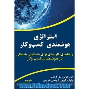 استراتژی هوشمندی کسب و کار