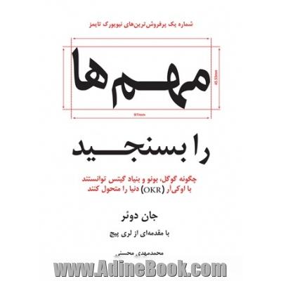 مهم ها را بسنجید: چگونه گوگل، بونو و بنیاد گیتس توانستند با اوکی آر(OKR) دنیا را متحول کنند = Measure What Matters