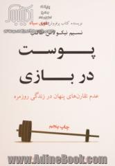 پوست در بازی: عدم تقارن های پنهان در زندگی روزمره