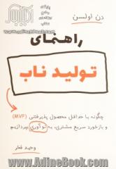 راهنمای تولید ناب : چگونه با حداقل محصول پذیرفتنی (MVP) و بازخورد سریع مشتری، به نوآوری بپردازیم