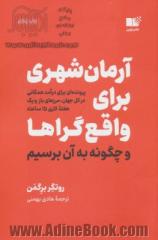 آرمان شهری برای واقع گراها و چگونه به آن برسیم (پرونده ای برای درآمد همگانی در کل جهان، مرزهای باز و 15 ساعت کار در هفته)