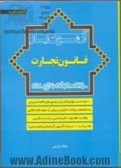 آزمون یار قانون تجارت سوالات طبقه بندی شده قانون تجارت با پاسخ های تشریحی شامل کلیه آزمون های وکالت، قضاوت، سردفتری، مشاوران حقوقی تا97