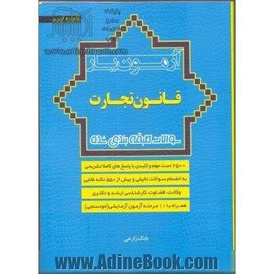 آزمون یار قانون تجارت سوالات طبقه بندی شده قانون تجارت با پاسخ های تشریحی شامل کلیه آزمون های وکالت، قضاوت، سردفتری، مشاوران حقوقی تا97