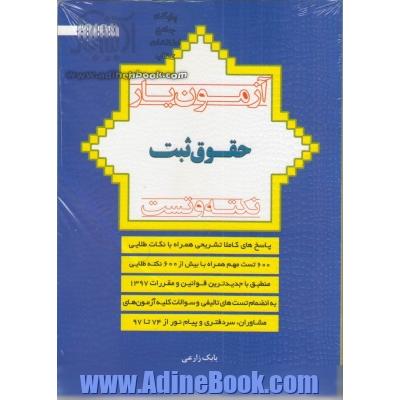 آزمون یار حقوق ثبت: با پاسخ های کاملا تشریحی همراه با بیش از 600 نکته طلایی و مهم