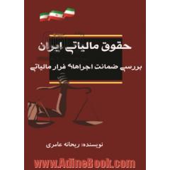 حقوق مالیاتی ایران (بررسی ضمانت اجراهای فرار مالیاتی)