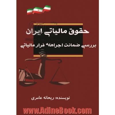 حقوق مالیاتی ایران (بررسی ضمانت اجراهای فرار مالیاتی)