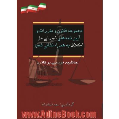 مجموعه قانون و مقررات و آیین نامه های شورای حل اختلاف به همراه نشانی شعب