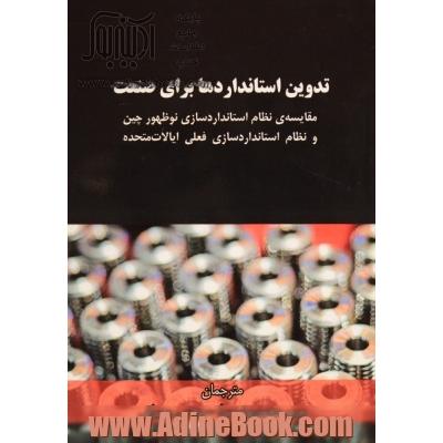 تدوین استانداردها برای صنعت: مقایسه ی نظام استانداردسازی نوظهور چین و نظام استانداردسازی فعلی ایالات متحده