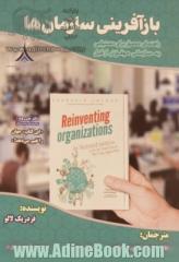 بازآفرینی سازمان ها: راهنمای مصور برای دستیابی به سازمانی موفق تر از قبل