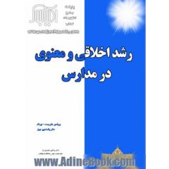 رشد اخلاقی و معنوی در مدارس