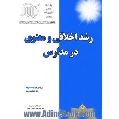 رشد اخلاقی و معنوی در مدارس