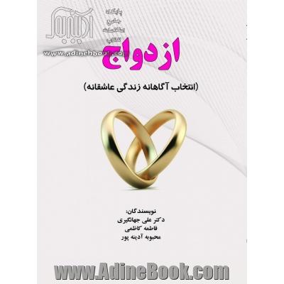 ازدواج (انتخاب آگاهانه زندگی عاشقانه)