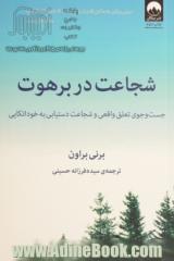 شجاعت در برهوت: جستجوی وابستگی واقعی و شجاعت دستیابی به خوداتکایی