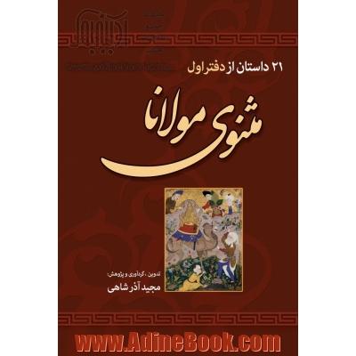 21 داستان از دفتر اول مثنوی معنوی مولاناجلال الدین مولوی