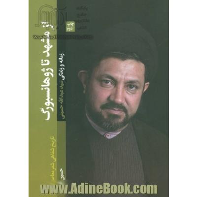 از مشهد تا ژوهانسبورگ (زمانه و زندگی سیدعبدالله حسینی)