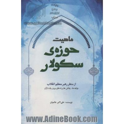 ماهیت حوزه ی سکولار از منظر رهبر معظم انقلاب (مولفه ها،چالش ها و راه های برون رفت از آن)