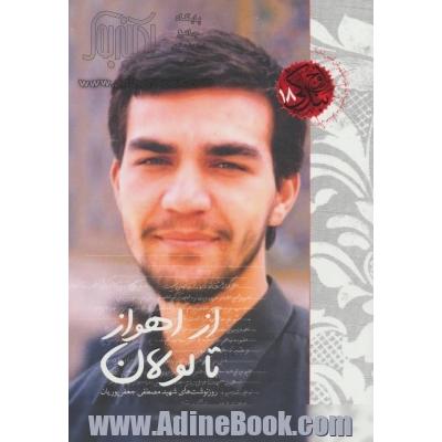 از اهواز تا لولان