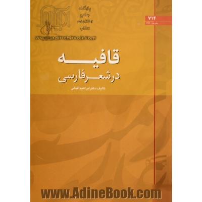 قافیه در شعر فارسی