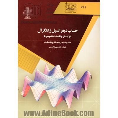 حساب دیفرانسیل و انتگرال توابع چندمتغیره