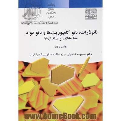 نانوذرات، نانو کامپوزیت ها و نانو مواد: مقدمه ای بر مبتدی ها