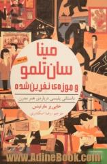 مینا سان تلمو و موزه ی نفرین شده: داستانی پلیسی درباره ی هنر مدرن