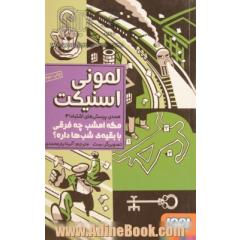 همه پرسش های اشتباه 4- مگه امشب چه فرقی با بقیه ی شب ها داره؟