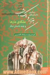 زیباترین داستان های هزار و یک شب 2- ملکه ی مارها و چند داستان دیگر