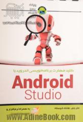 کلید مهارت برنامه نویسی اندروید با Android Studio