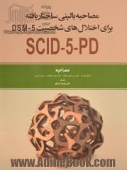 مصاحبه بالینی ساختاریافته برای اختلال های شخصیت DSM-5